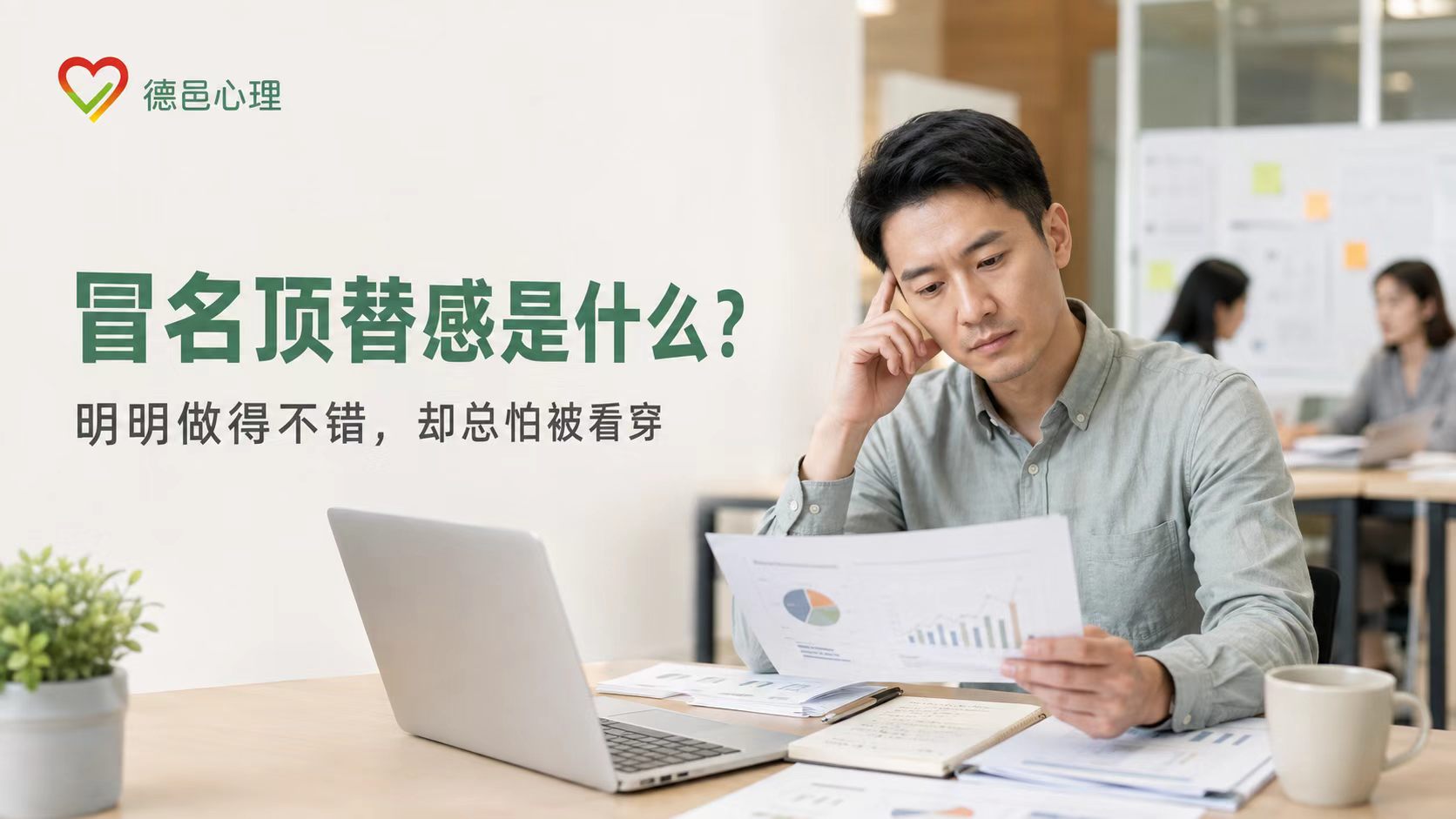 冒名顶替感是什么？明明做得不错却总怕被看穿
