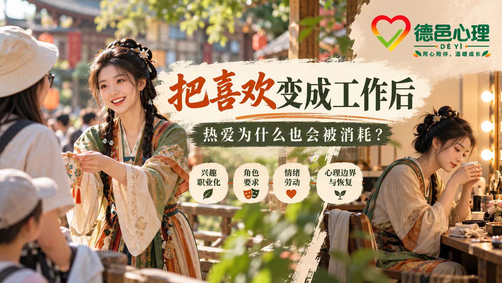 景区NPC年轻人越来越多：把“喜欢”变成工作后，为什么热爱也可能被消耗？