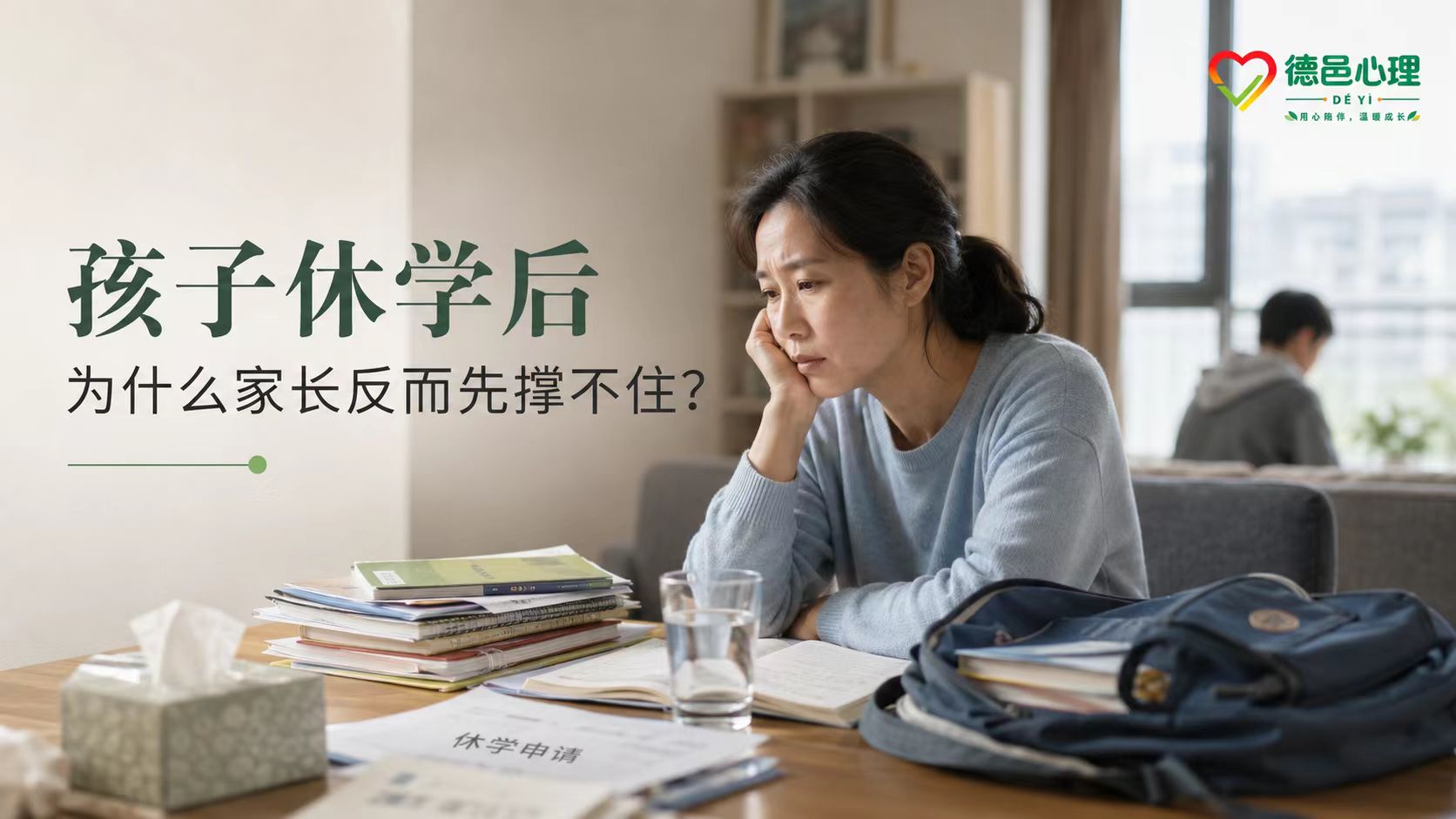 孩子休学后为什么家长反而更容易崩溃 孩子休学后家长陷入持续焦虑与家庭压力