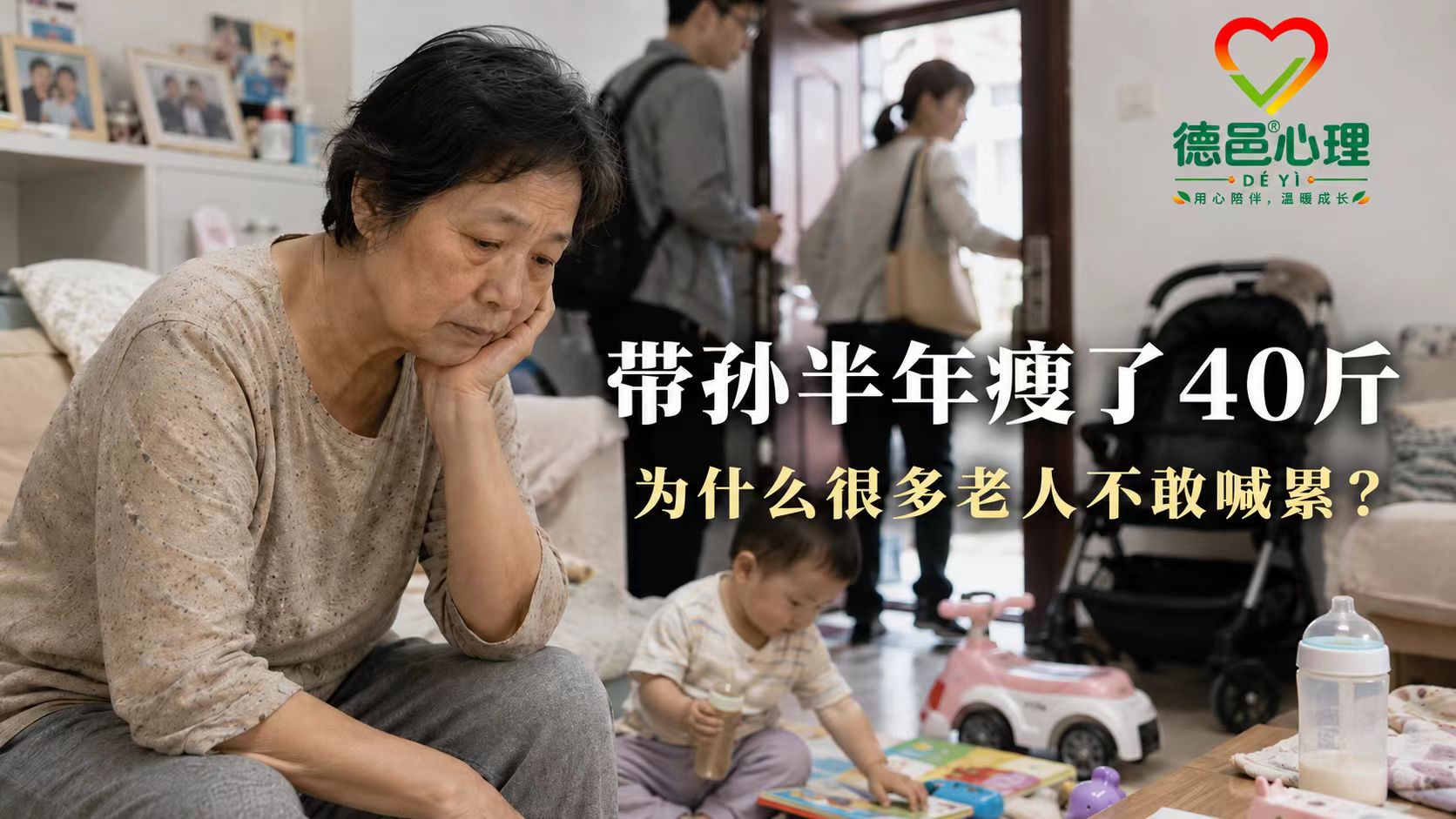 为什么很多老人累到撑不住也不敢说不想带了 老人长期帮带孙辈引发隔代照护压力与焦虑讨论