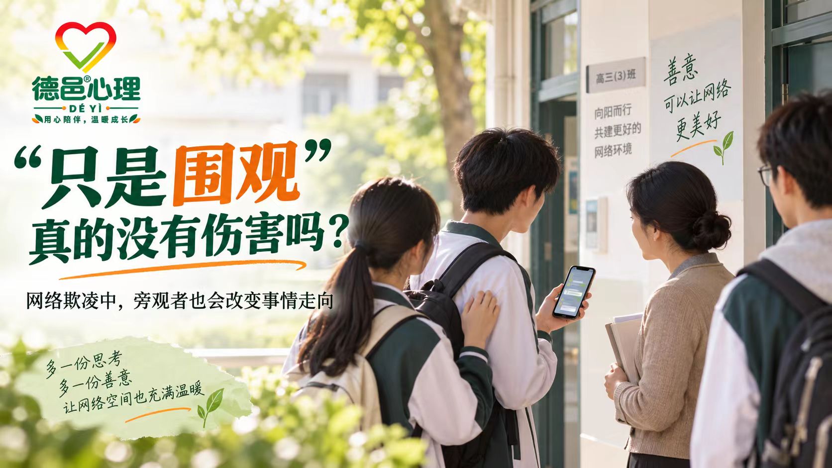 网络欺凌中的旁观者为什么会影响伤害走向 中国高中生面对手机群聊中的隐私传播,一名学生停止转发并寻求老师帮助,体现网络欺凌中的旁观者选择