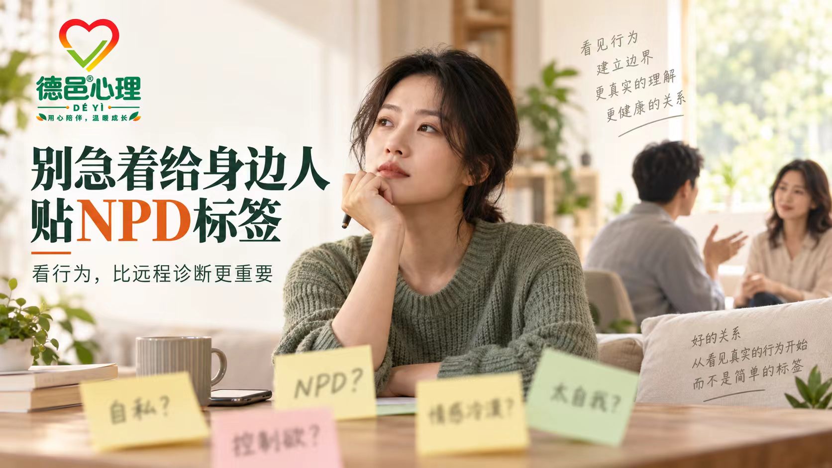 NPD是什么意思?自恋型人格障碍与自恋特质的区别 德邑心理科普NPD自恋型人格障碍与自恋特质的区别,提醒不要仅凭关系冲突给伴侣父母或同事贴心理标签