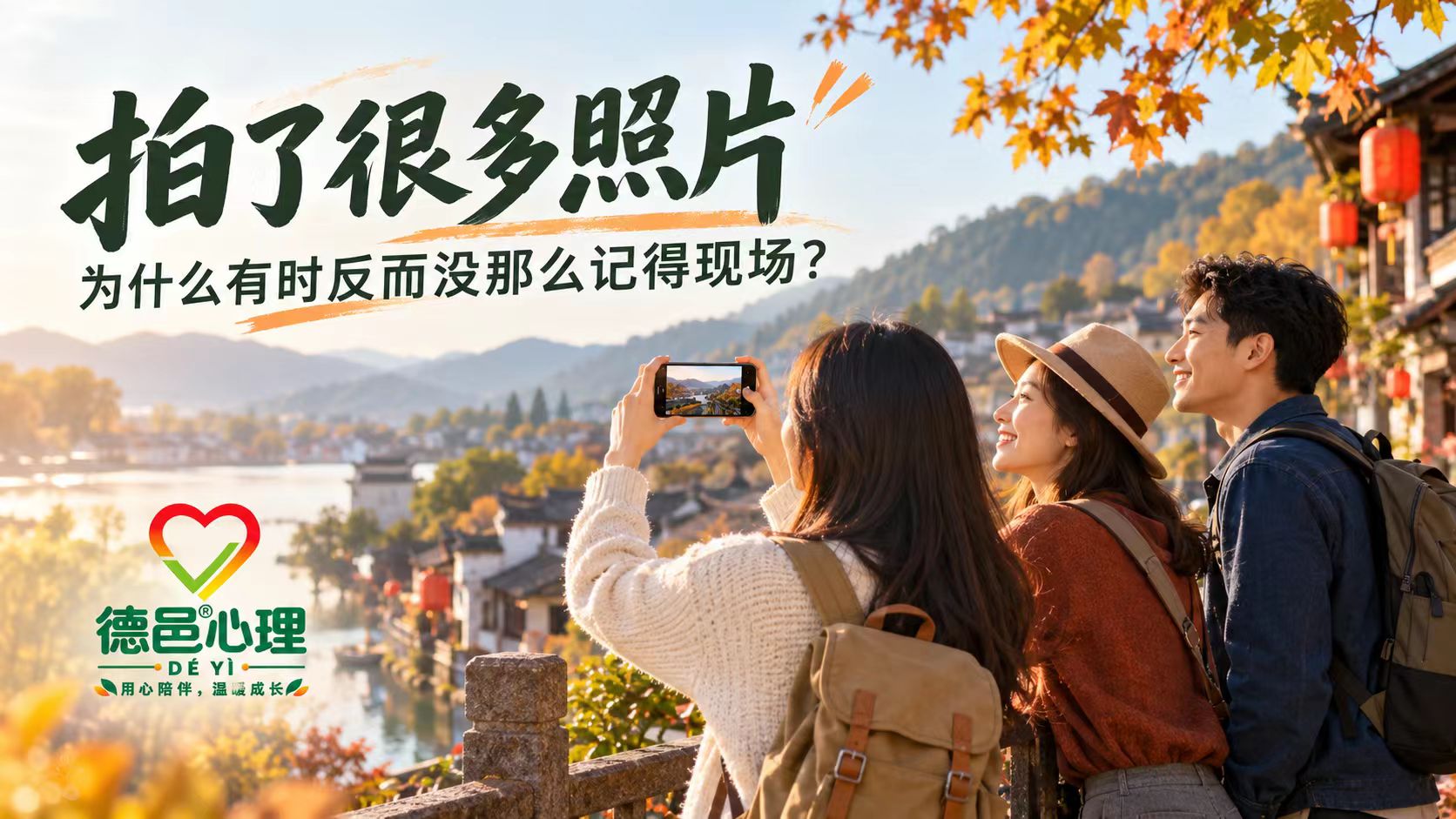 旅行拍照会影响记忆吗?理解拍照、注意力与现场体验 国庆旅行中年轻人举起手机拍照,同时留意眼前风景与同行者,体现拍照、注意力和旅行记忆之间的关系