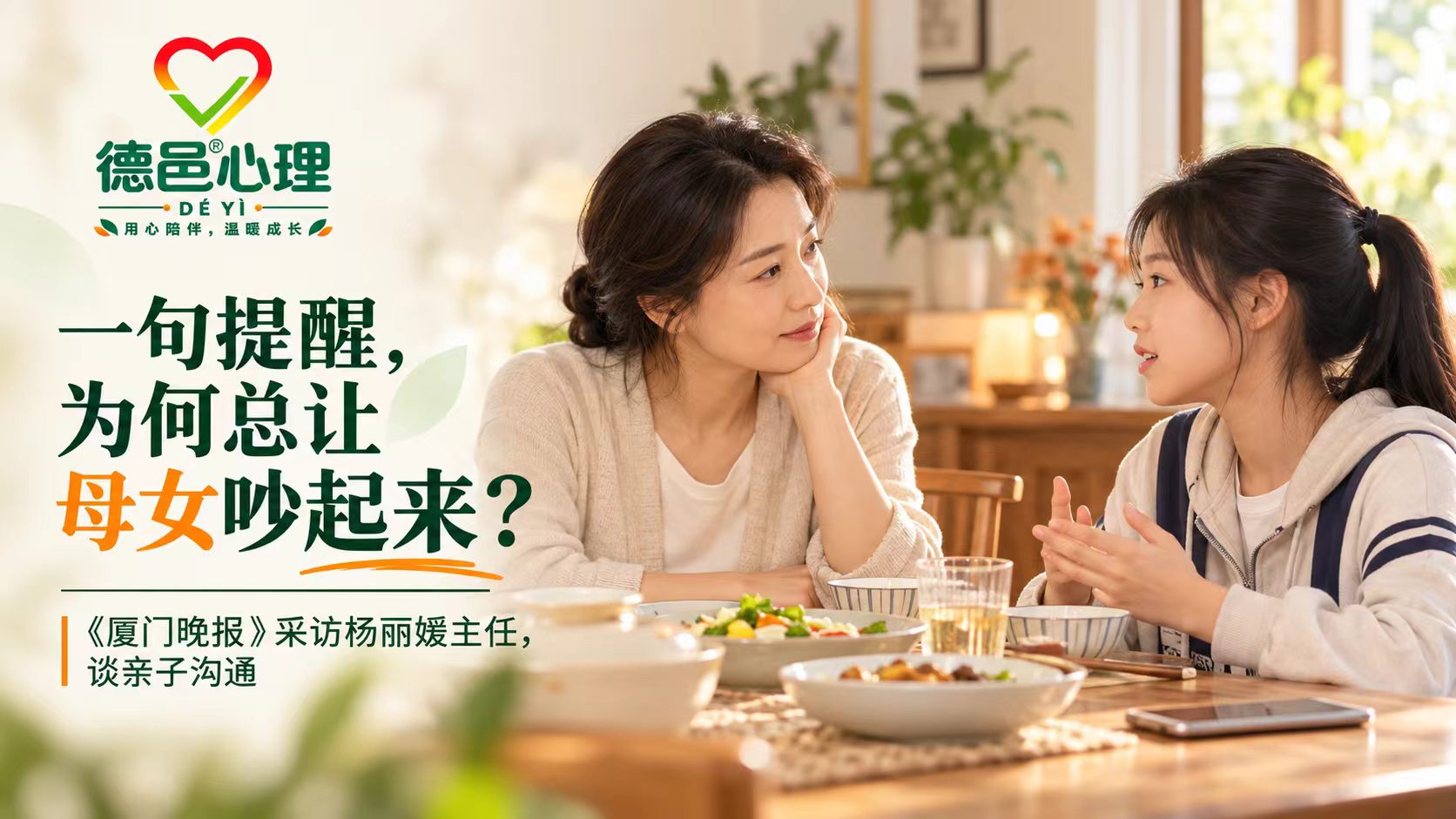 厦门晚报采访杨丽媛主任:青春期母女冲突与沟通 德邑心理媒体采访主题配图:青春期女儿与围绝经期母亲平静沟通